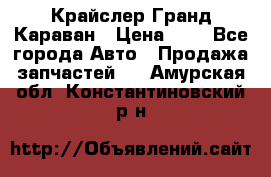 Крайслер Гранд Караван › Цена ­ 1 - Все города Авто » Продажа запчастей   . Амурская обл.,Константиновский р-н